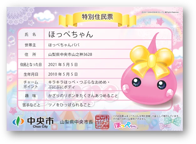 「平成カルチャーの象徴」がふるさと納税に降臨！生誕15周年を迎えた「ほっぺちゃん」が山梨県中央市の特別住民として返礼品に登場！ 画像 7
