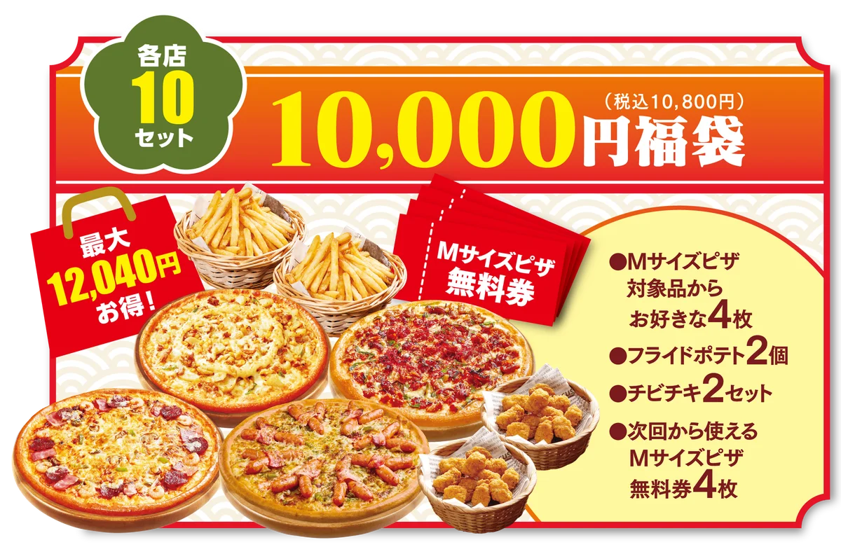【お正月はテンフォーでピザ始め！】日頃のご愛顧に感謝を込めて！2026年も数量限定でお得な『ピザ福袋』を販売いたします。 画像 2