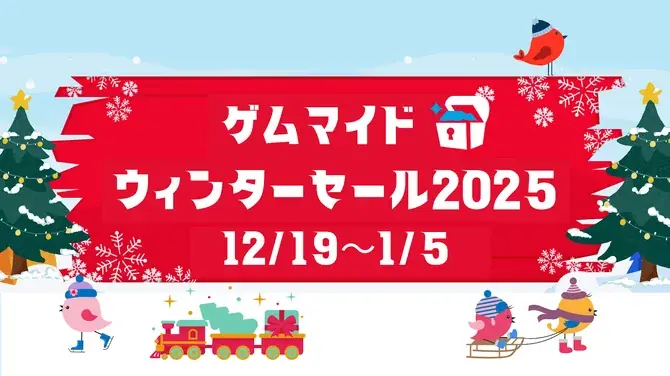 イード、PCゲームのブロマイド付きSteamキー販売サービス「ゲムマイド」で12月19日よりウィンターセール2025を開催 画像 1