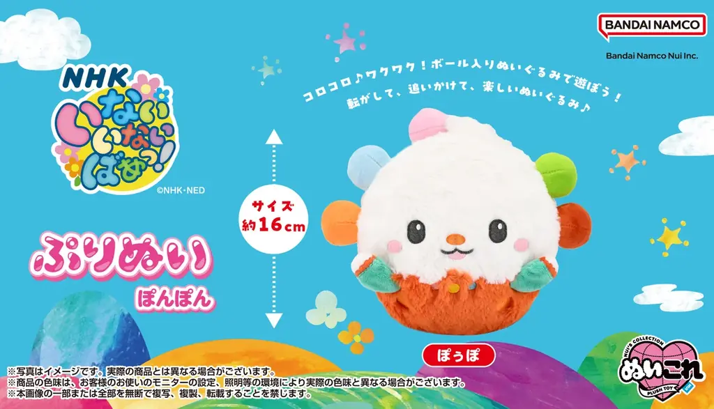 ぽぅぽぬい発売