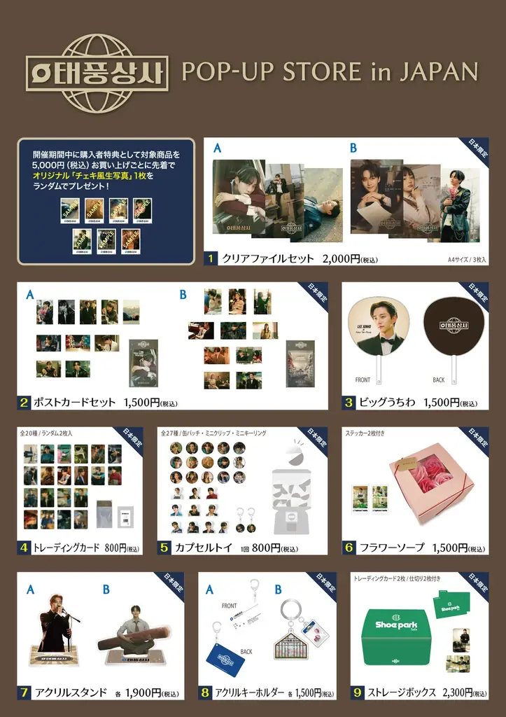 イ・ジュノ、キム・ミンハ主演ドラマ「テプン商事」のポップアップストアが、期間限定で東京・福岡・名古屋・大阪の4都市で開催決定 画像 2