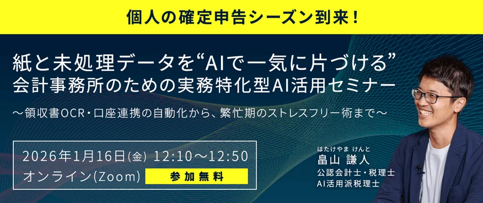 1月16日開催：会計事務所向けAI実務40分セミナー