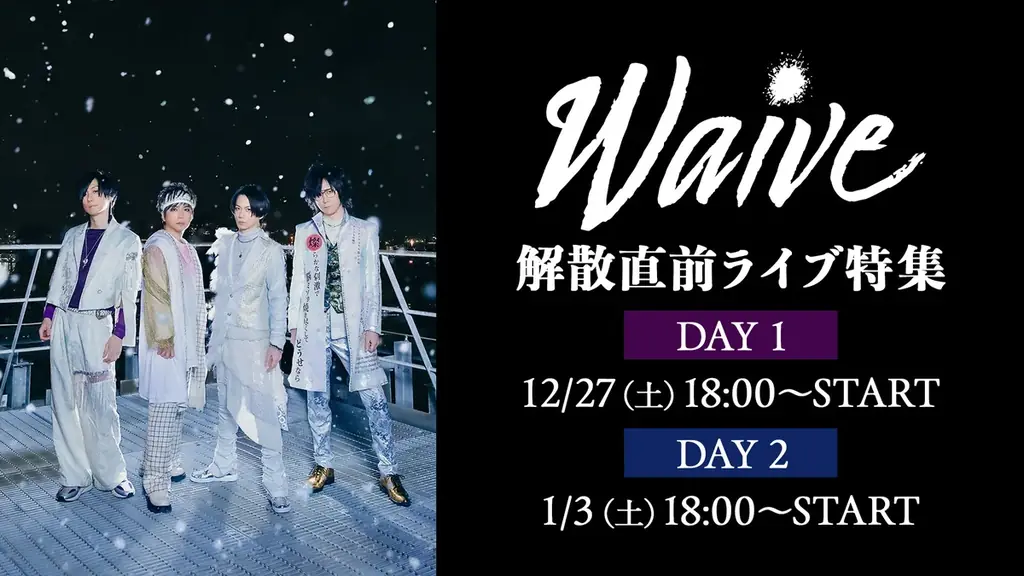 Waive 解散直前――日本武道館へ向かう軌跡・2週連続ライブ特集【12/27(土)18時～、1/3(土)18時～】ニコニコ生放送で放送決定！ 画像 1