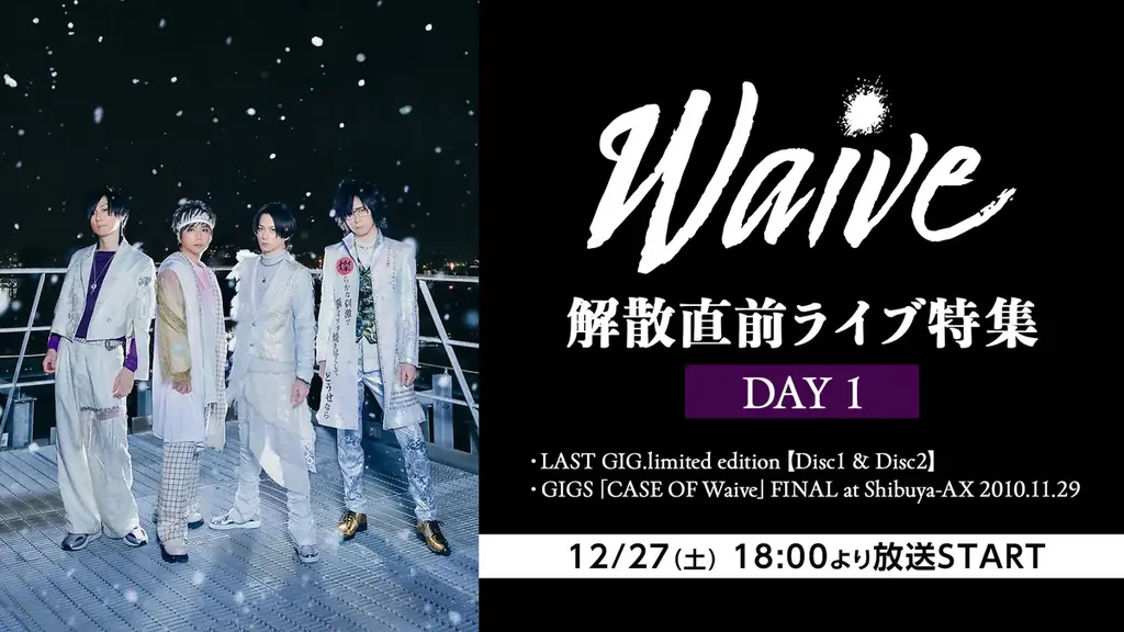 Waive 解散直前――日本武道館へ向かう軌跡・2週連続ライブ特集【12/27(土)18時～、1/3(土)18時～】ニコニコ生放送で放送決定！ 画像 2