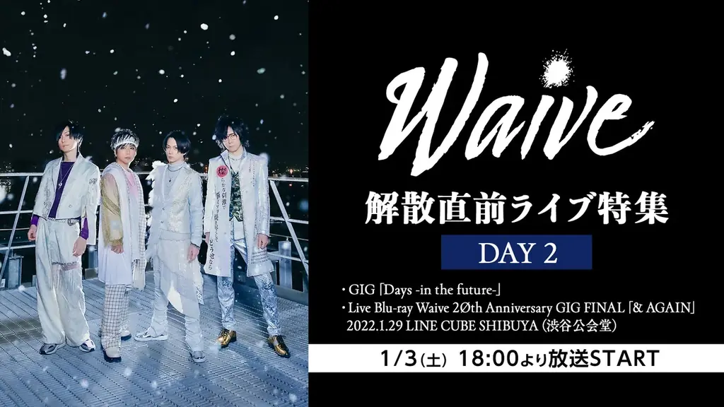 Waive 解散直前――日本武道館へ向かう軌跡・2週連続ライブ特集【12/27(土)18時～、1/3(土)18時～】ニコニコ生放送で放送決定！ 画像 3