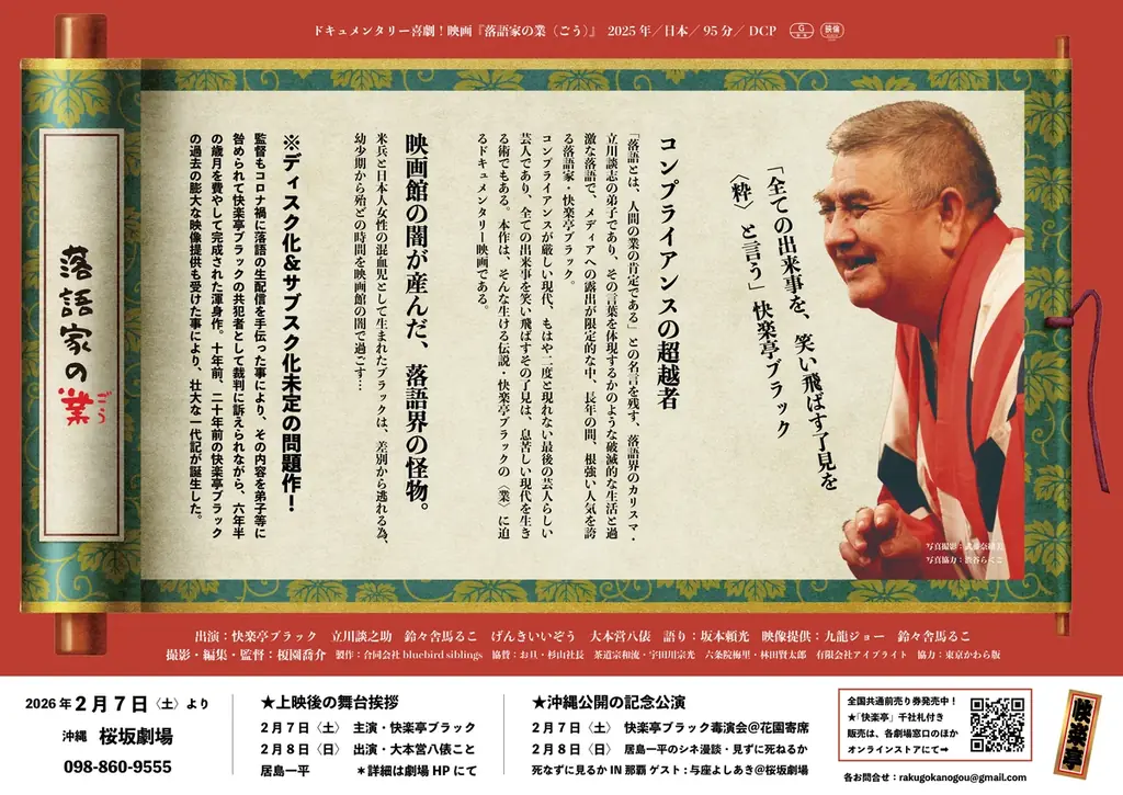 【那覇・石垣島にて公開】東京では連日大入り！映画『落語家の業（ごう）』2026年2月公開／記念公演も開催 画像 4