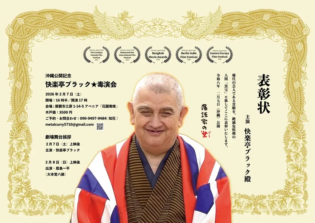 【那覇・石垣島にて公開】東京では連日大入り！映画『落語家の業（ごう）』2026年2月公開／記念公演も開催 画像 6