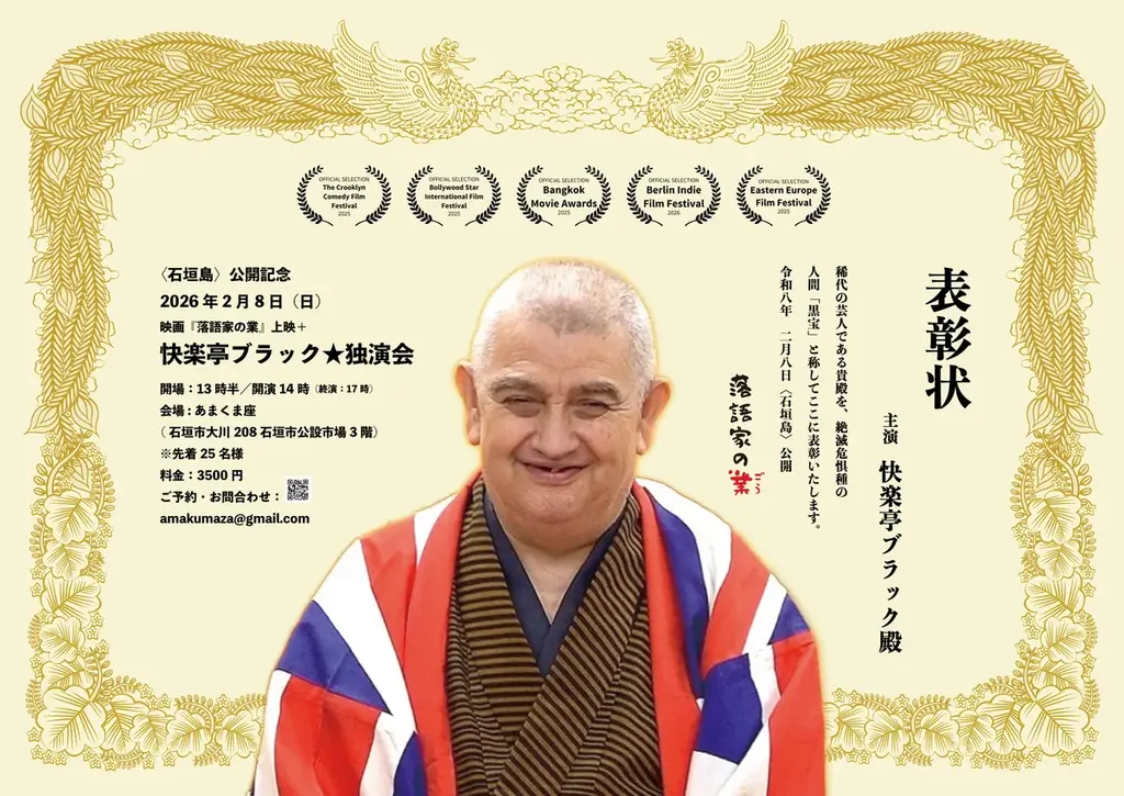 【那覇・石垣島にて公開】東京では連日大入り！映画『落語家の業（ごう）』2026年2月公開／記念公演も開催 画像 7