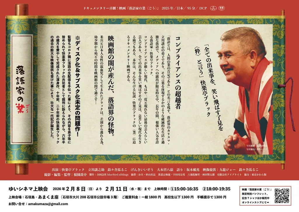 【那覇・石垣島にて公開】東京では連日大入り！映画『落語家の業（ごう）』2026年2月公開／記念公演も開催 画像 8