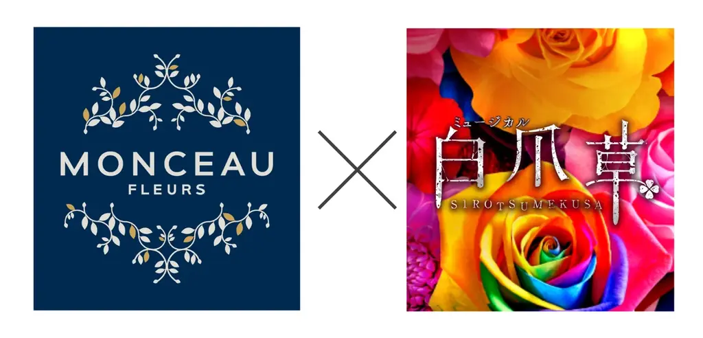 【スペシャルコラボ決定】新作ミュージカル『白爪草』×世界で400店舗を展開するお花屋さん「MONCEAU FLEURS」舞台セットイメージ大公開／各回先着20名限定・舞台解説ツアーも開催決定！ 画像 1
