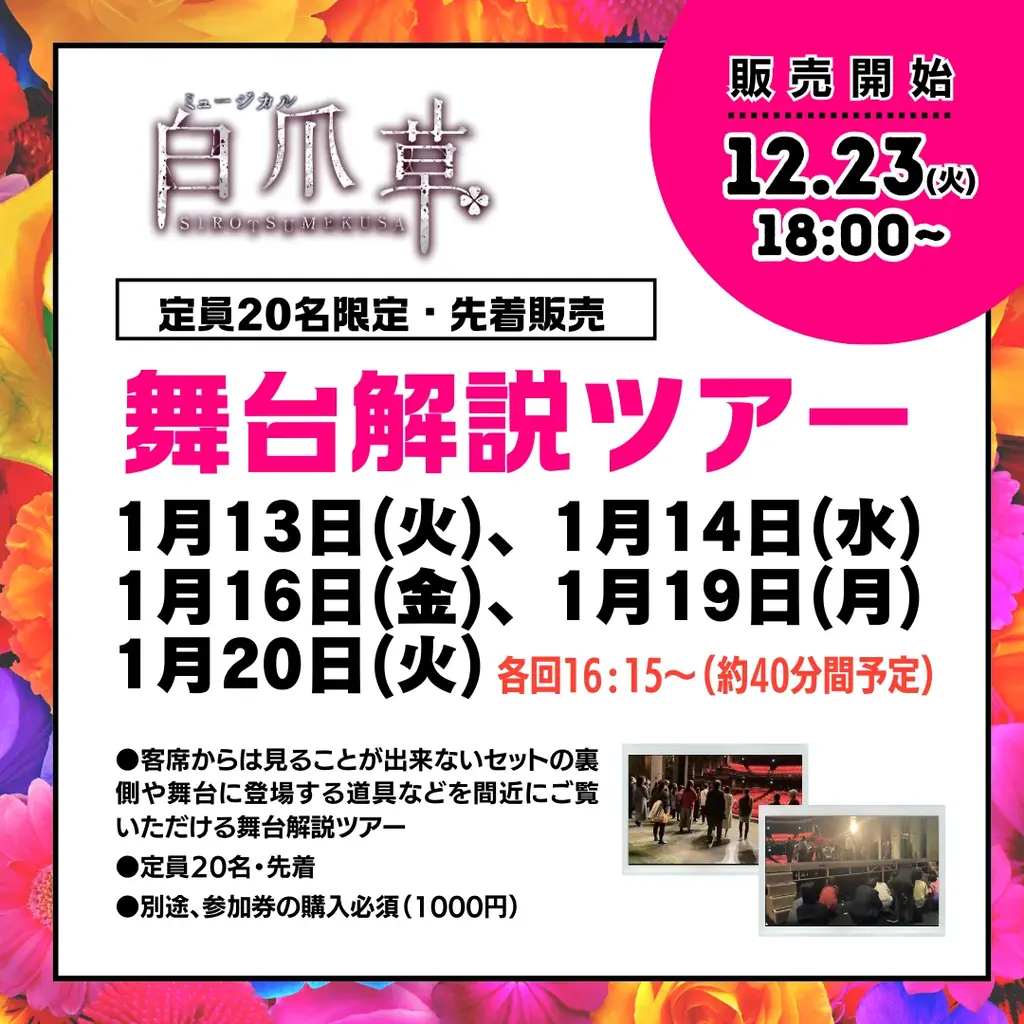 【スペシャルコラボ決定】新作ミュージカル『白爪草』×世界で400店舗を展開するお花屋さん「MONCEAU FLEURS」舞台セットイメージ大公開／各回先着20名限定・舞台解説ツアーも開催決定！ 画像 5
