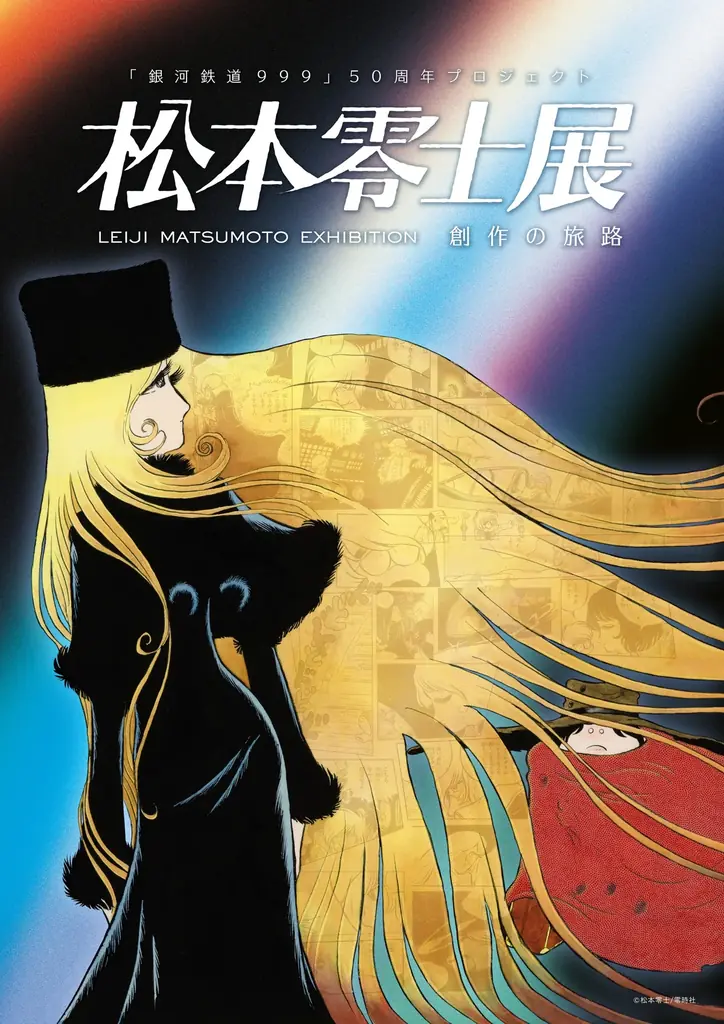 漫画家・松本零士の表現に迫る原画が集結する、没後初の大型展覧会！『銀河鉄道999』50周年プロジェクト「松本零士展　創作の旅路」2026年3月20日から名古屋市美術館で開催！ 画像 1