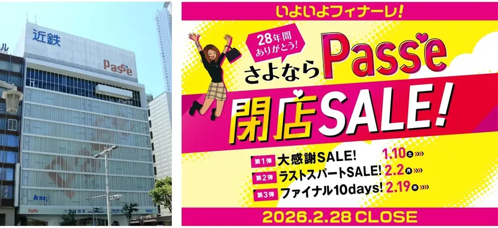 【近鉄パッセ】「28年間ありがとう！さよならPass’e 閉店SALE！」を2026年1月10日(土)より開催 画像 1