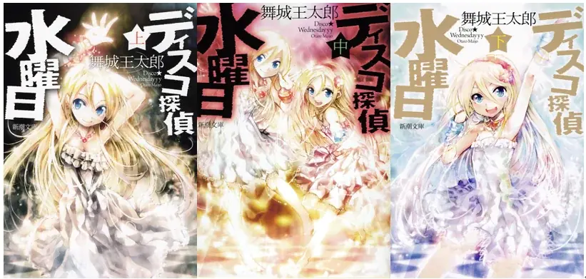 舞城王太郎『ディスコ探偵水曜日』特別仕様で復刊決定