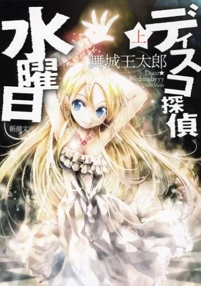 舞城王太郎『ディスコ探偵水曜日　上中下』（新潮文庫）を「芳林堂書店と、10冊　第3シーズン」第1弾として特別仕様で復刊します！予約は12月19日（金）開始‼ 画像 3