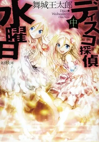 舞城王太郎『ディスコ探偵水曜日　上中下』（新潮文庫）を「芳林堂書店と、10冊　第3シーズン」第1弾として特別仕様で復刊します！予約は12月19日（金）開始‼ 画像 4