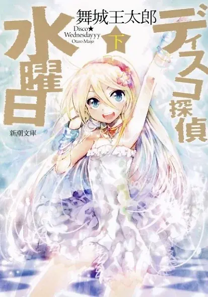 舞城王太郎『ディスコ探偵水曜日　上中下』（新潮文庫）を「芳林堂書店と、10冊　第3シーズン」第1弾として特別仕様で復刊します！予約は12月19日（金）開始‼ 画像 5