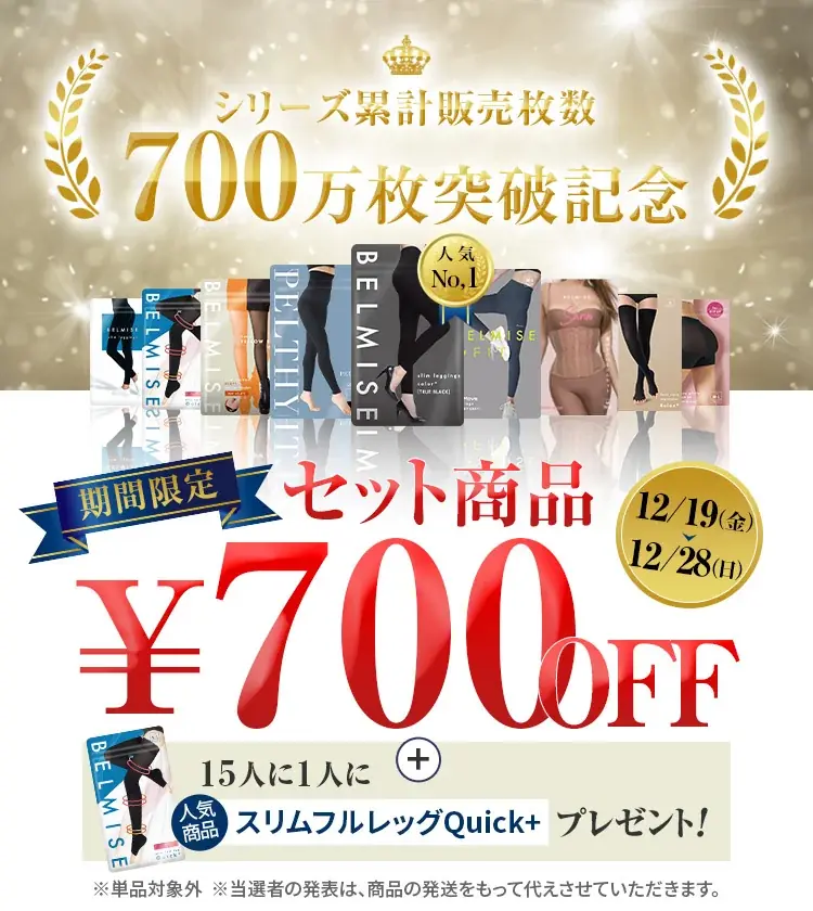 【シリーズ累計700万枚突破】『続けられる強着圧』で支持を集める「ベルミス」、期間限定記念キャンペーンを開催 画像 2