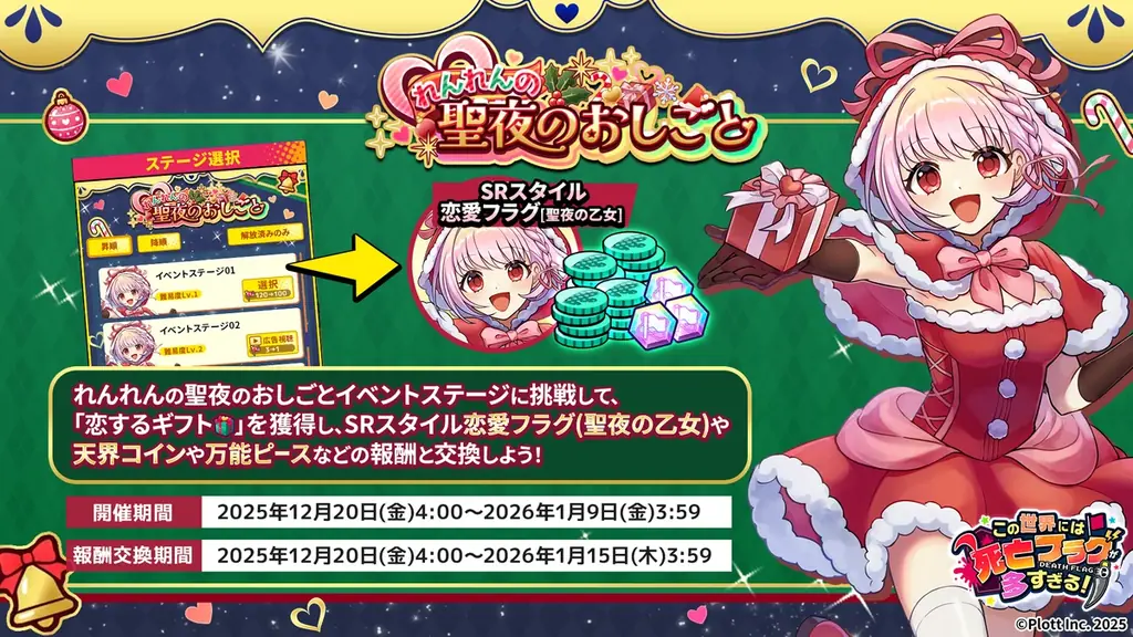 『この世界には死亡フラグが多すぎる！』にてクリスマスイベント「れんれんの聖夜のおしごと」開催 画像 2