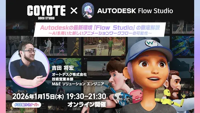1/15開催｜Flow Studioが拓く新モーションデザイン