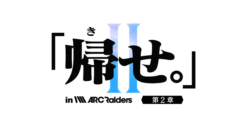 「ARC Raiders」ストリーマー大会イベント『「帰せ。」in ARC Raiders【第2章】〜恐れるな、ARCを。狩尽くせレイダーを。〜』を12月21日(日)19:00に開催！ 画像 1