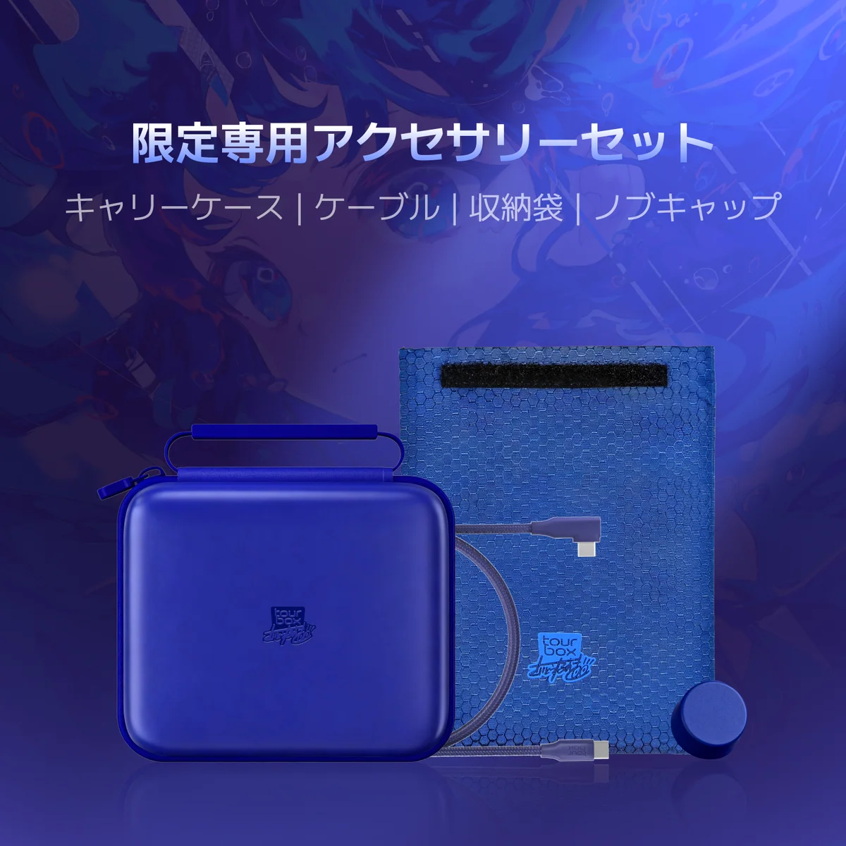 さいとうなおき X TourBox コラボセット発表！最新機種TourBox Elite Plusの限定カラー+コラボグッズ盛りだくさん！ 画像 5
