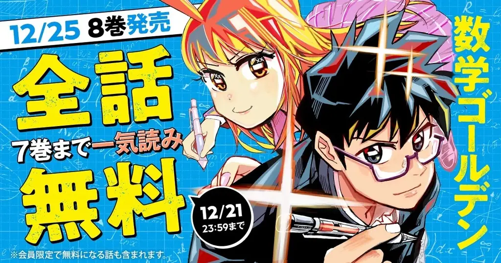 「ヤングアニマルWeb」人気作品キャンペーン！！『数学ゴールデン』最新8巻発売を記念して7巻まで全話無料！！ 画像 1