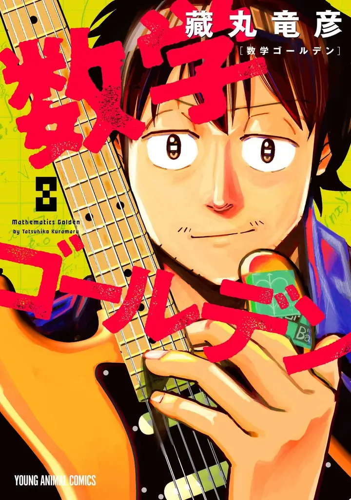 「ヤングアニマルWeb」人気作品キャンペーン！！『数学ゴールデン』最新8巻発売を記念して7巻まで全話無料！！ 画像 3