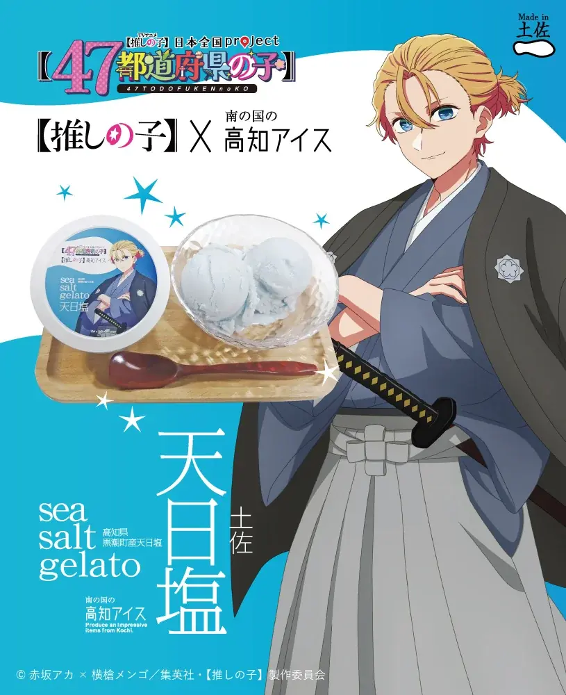 【推しの子】×高知アイス　【推しの子】のメインキャラクターであるアクアと天日塩ジェラートアイスが夢のコラボ 画像 1