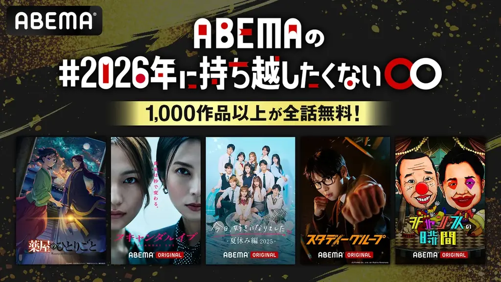 12/22開始｜ABEMAが1,000作品以上を年末無料配信