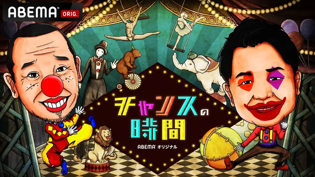 「ABEMA」で配信中の“1,000作品以上”が全話無料で楽しめる特別企画『#2026年に持ち越したくない◯◯』を2025年12月22日（月）より開催決定！ 画像 9