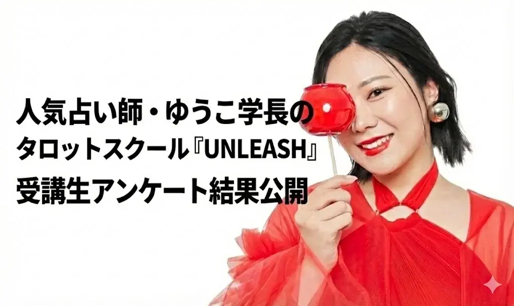UNLEASH満足度公表