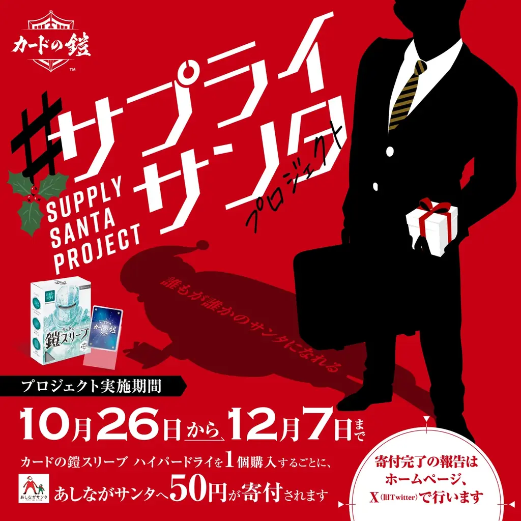 カードの鎧の寄付企画が完了　56,750円をあしながサンタへ