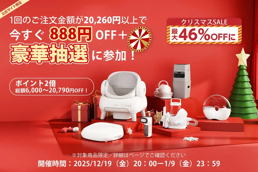 【最大46%OFF】年末年始だけの超特価！Neakasa「クリスマスSALE & 年末年始SALE」開催 画像 1