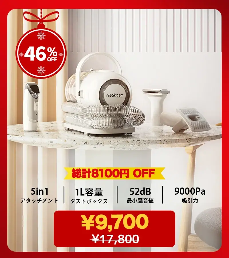 【最大46%OFF】年末年始だけの超特価！Neakasa「クリスマスSALE & 年末年始SALE」開催 画像 3