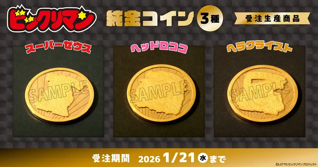 ビックリマン純金コイン受注