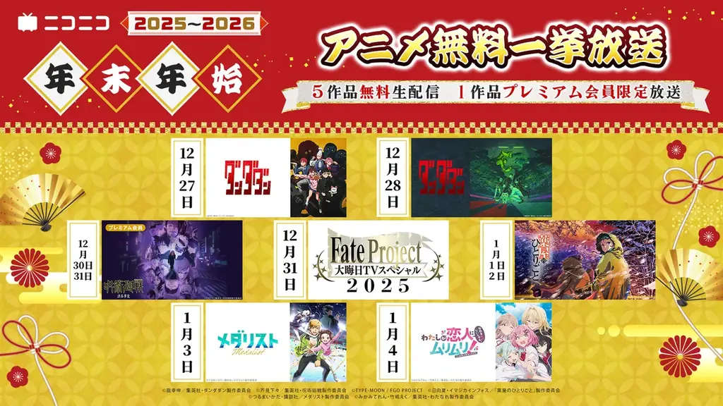 ＼ニコニコアニメ年末年始企画第1弾／ ニコ生アニメ無料一挙放送が決定 TVアニメ『薬屋のひとりごと』『メダリスト』『ダンダダン』など今年の話題作をラインナップ 画像 1
