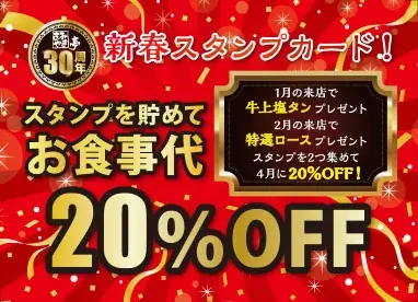 【あみやき亭東海エリア】年末年始も年中無休で営業 クリスマス企画・黒毛和牛の年末年始限定メニュー・新春スタンプカード・福袋情報を一挙公開 画像 6