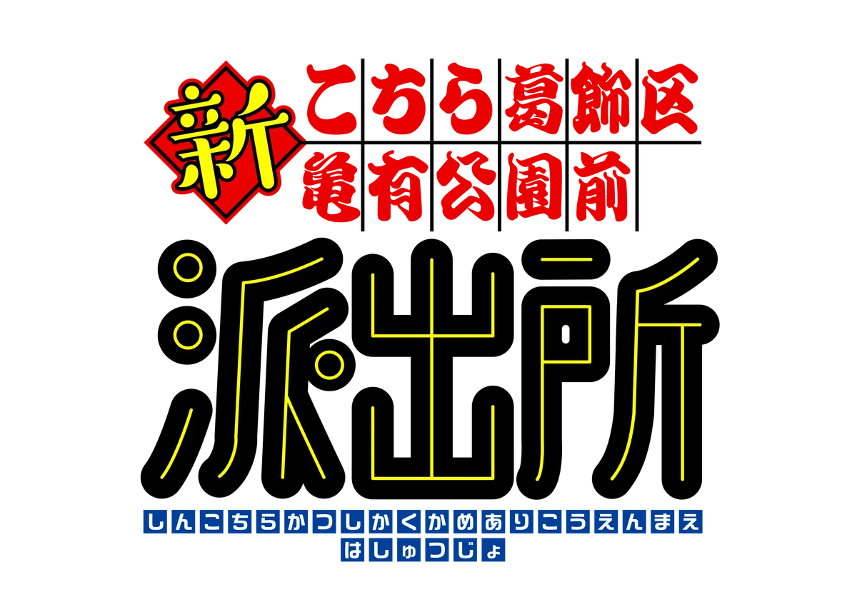 漫画「こちら葛飾区亀有公園前派出所」連載開始50周年記念新アニメプロジェクト始動！アニメ『新こちら葛飾区亀有公園前派出所』制作決定 画像 2