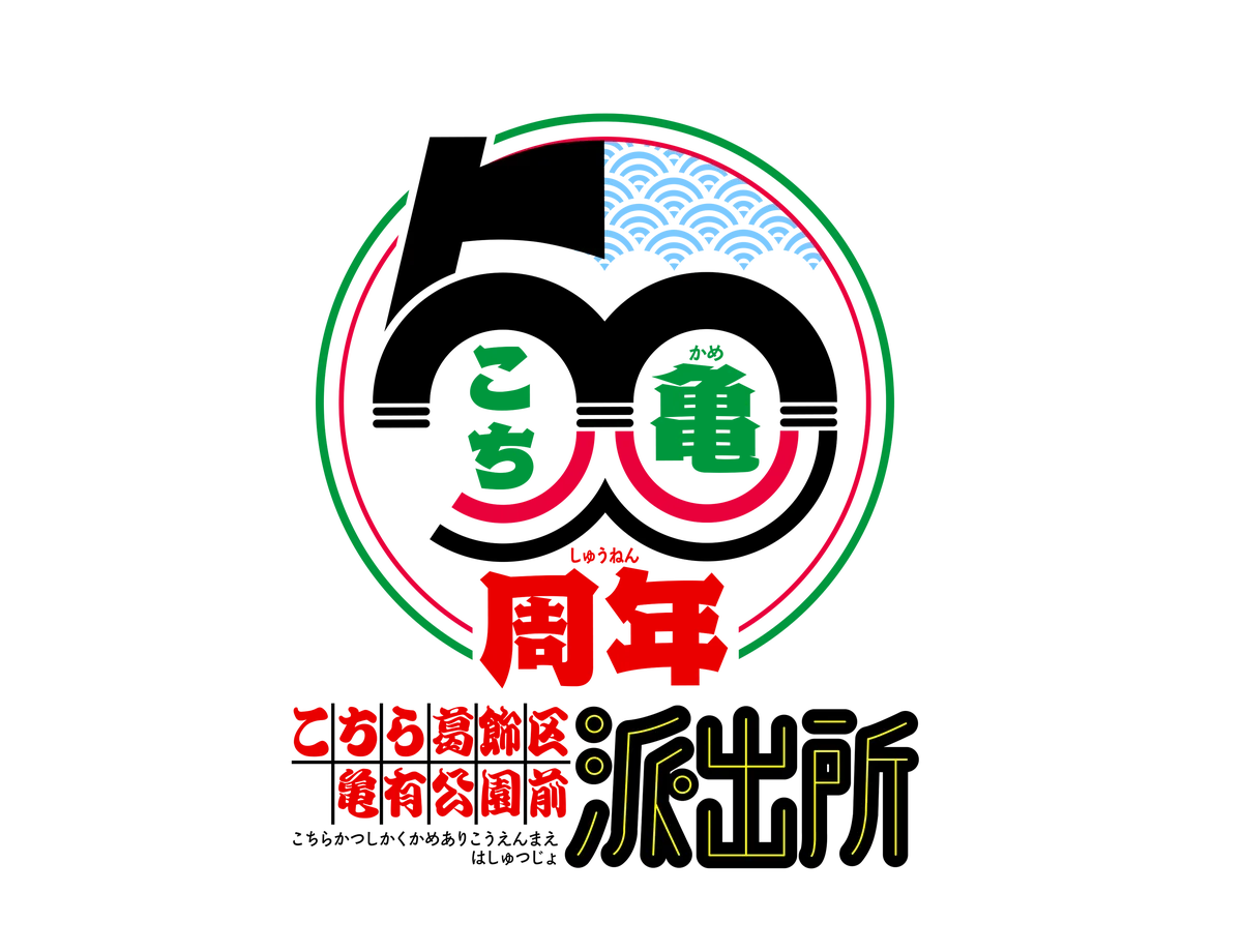 漫画「こちら葛飾区亀有公園前派出所」連載開始50周年記念新アニメプロジェクト始動！アニメ『新こちら葛飾区亀有公園前派出所』制作決定 画像 3