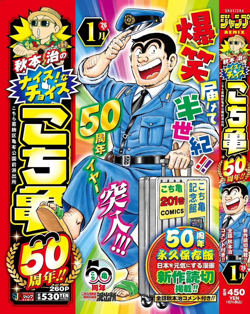 漫画「こちら葛飾区亀有公園前派出所」連載開始50周年記念新アニメプロジェクト始動！アニメ『新こちら葛飾区亀有公園前派出所』制作決定 画像 4