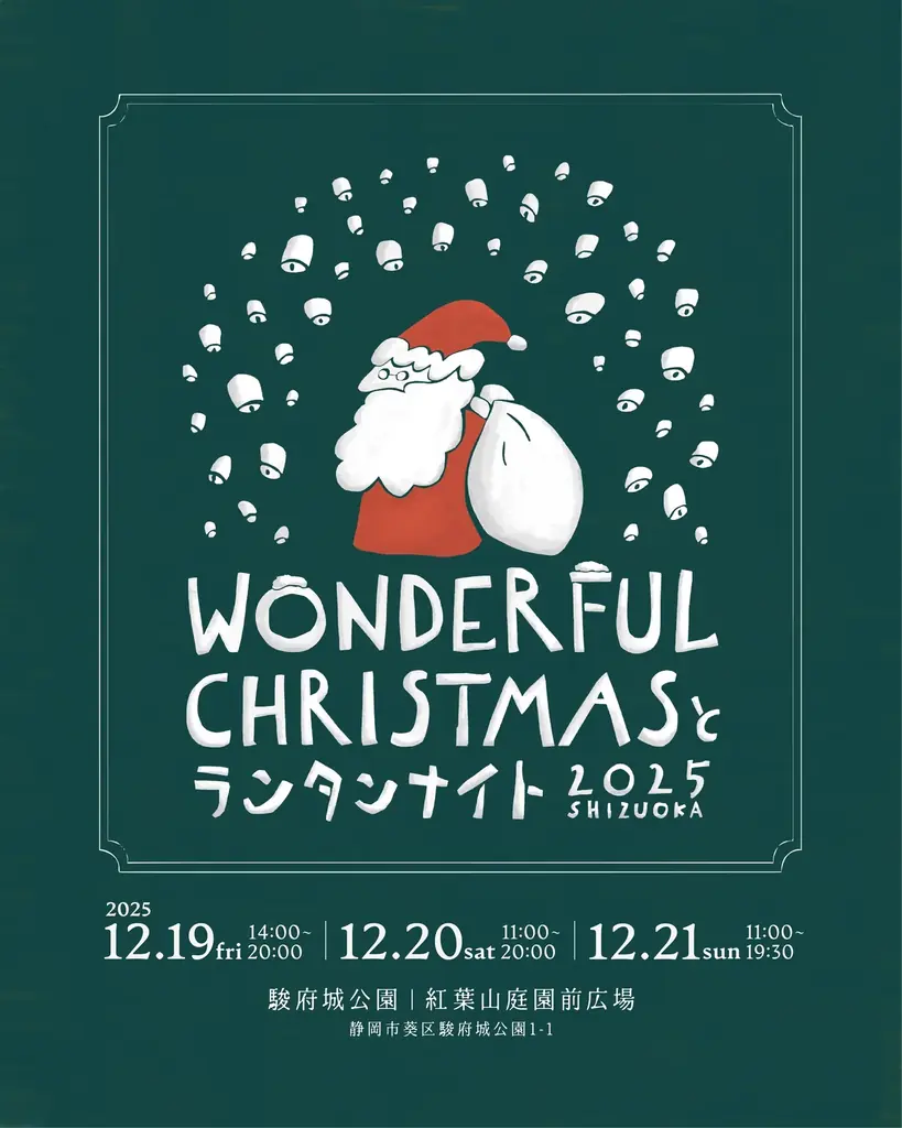 「クリスマスマーケット in 駿府城公園」開催中！初日から多くの来場者で賑わう。Wonderful Christmas と ランタンナイト 画像 1