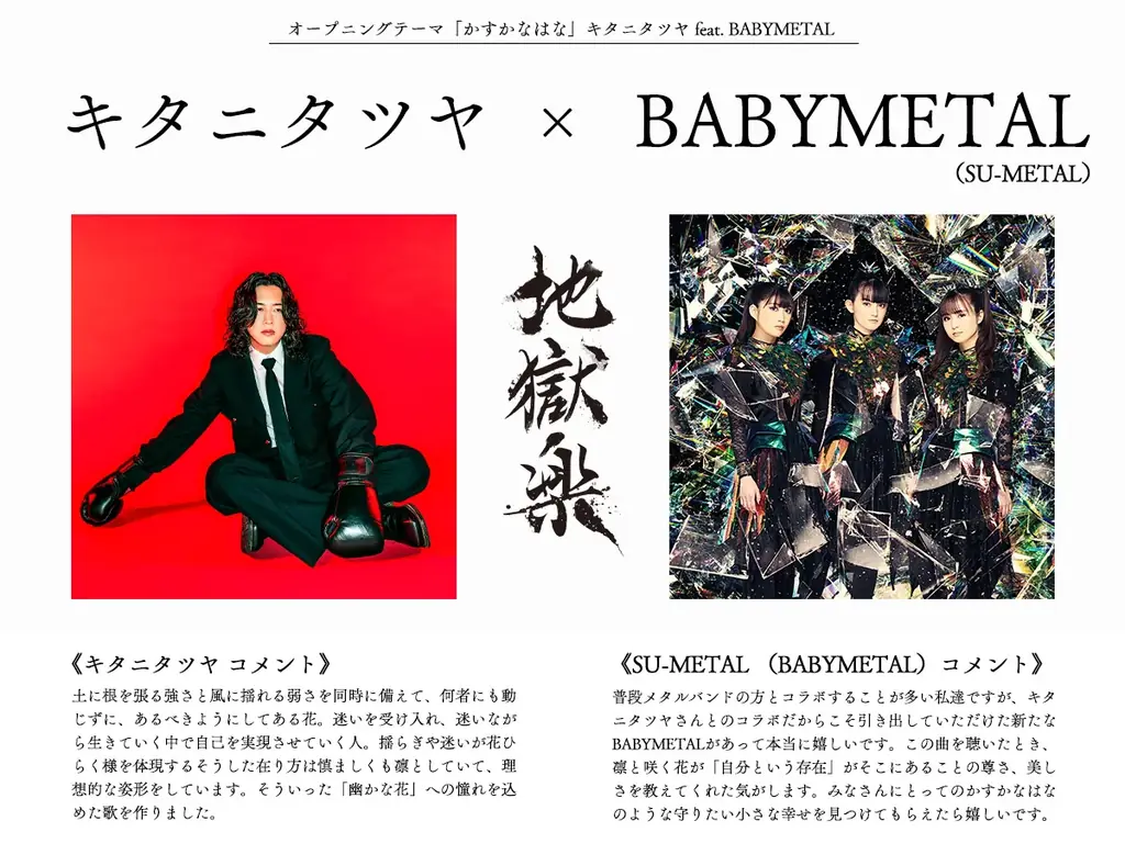 キタニタツヤ、BABYMETALをフィーチャリングに迎えた新曲「かすかなはな」が、TVアニメ『地獄楽』第二期オープニングテーマに決定。 画像 2