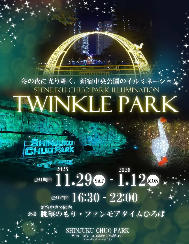 新宿中央公園 ビル街と公園のフォトジェニックなイルミネーション「TWINKLE PARK」 画像 2