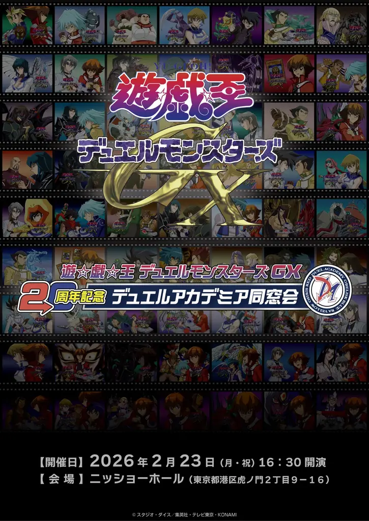 『遊☆戯☆王デュエルモンスターズGX』メインキャスト登壇の20周年記念イベント『遊☆戯☆王デュエルモンスターズGX20周年記念　デュエルアカデミア同窓会』2月23日（月・祝）開催決定！ 画像 2