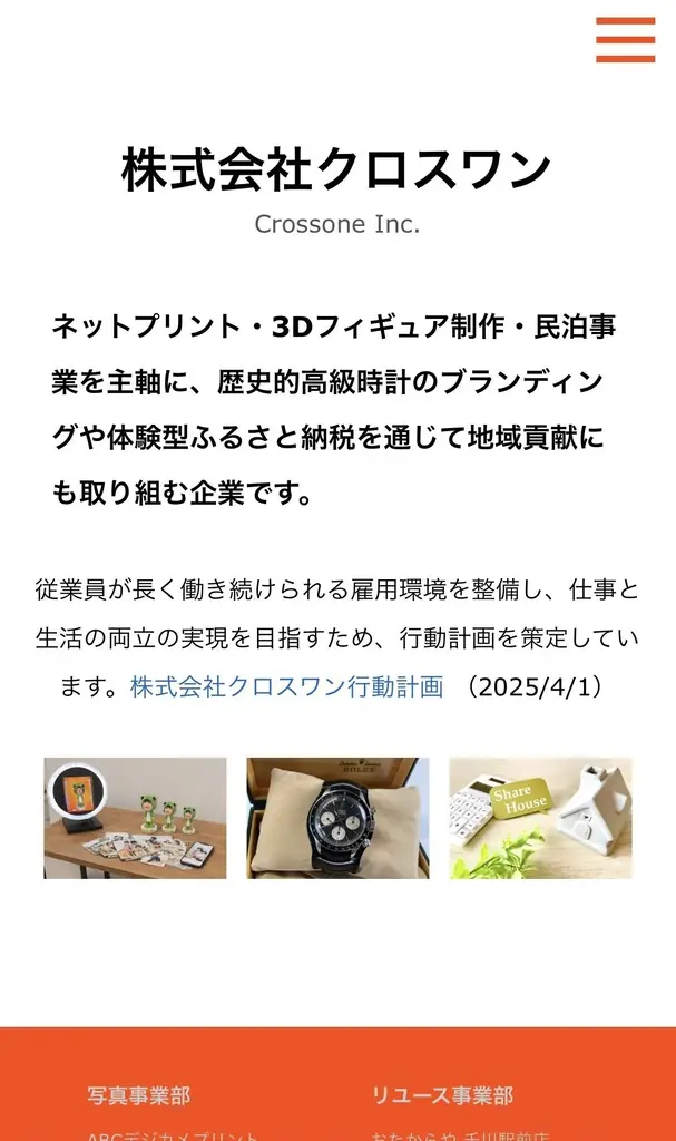 株式会社クロスワン、公式ホームページを全面リニューアル 画像 2