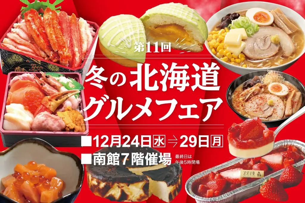 12/24開幕 佐賀玉屋の冬の北海道グルメフェア