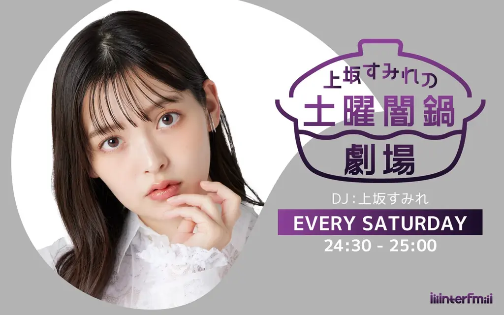番組初の公開収録イベントを開催！interfm『上坂すみれの土曜闇鍋劇場 番組公開収録 ～至高の冬鍋winter again～』ゲストは声優の「小倉唯」、YouTuberの「酒村ゆっけ、」 ！ 画像 2