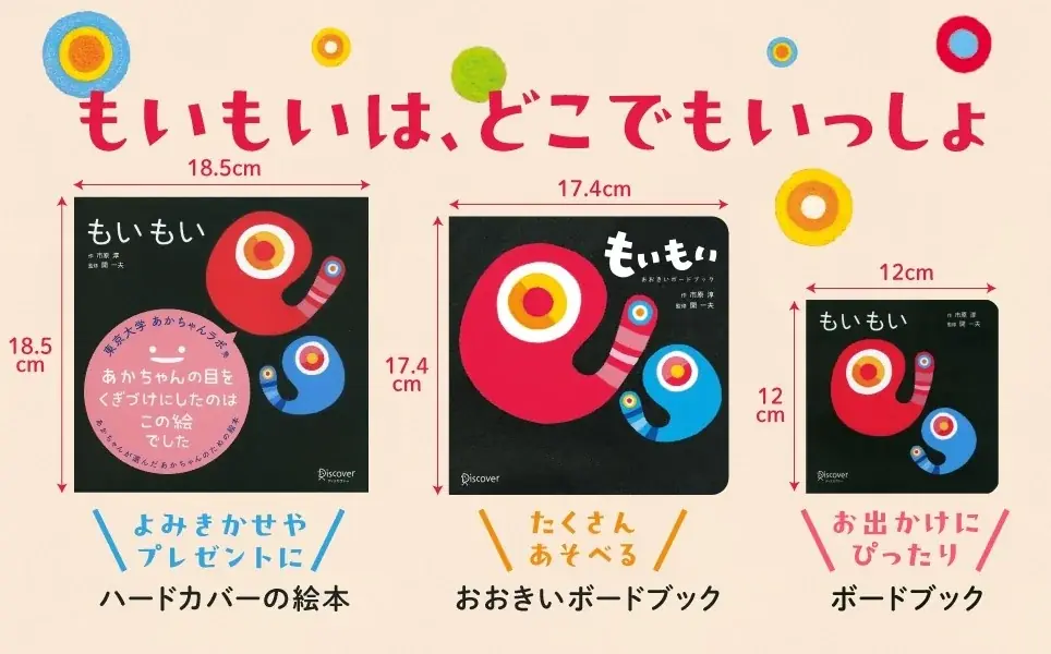 あかちゃんが夢中になる！シリーズ世界累計110万部の『もいもい』におおきいボードブックが登場！ 画像 3