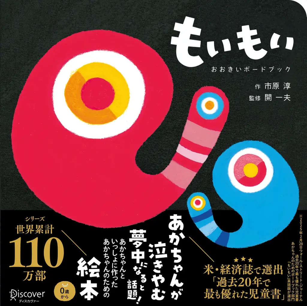 あかちゃんが夢中になる！シリーズ世界累計110万部の『もいもい』におおきいボードブックが登場！ 画像 4